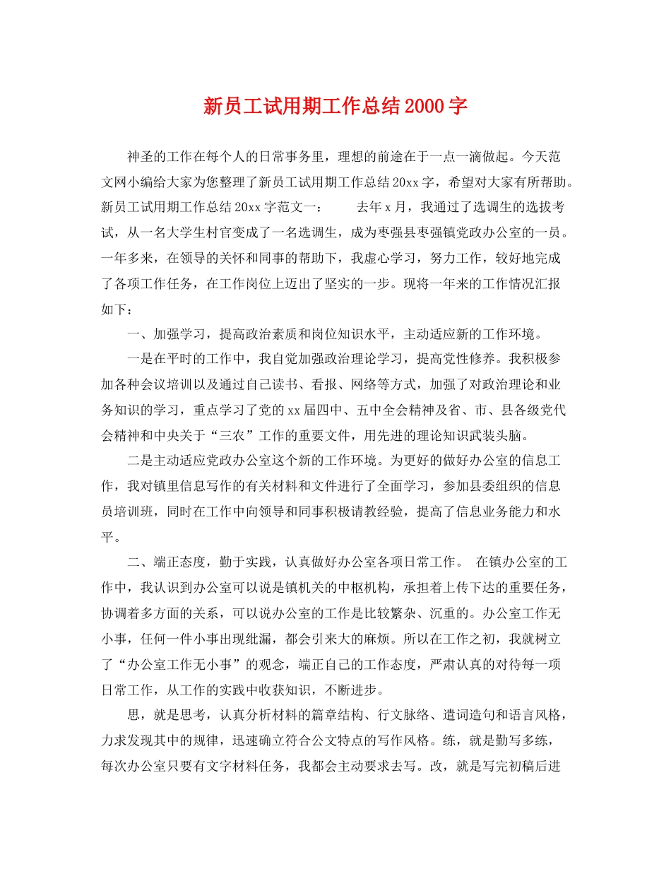 新员工试用期工作总结2000字 _第1页