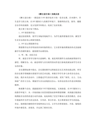 《狮王进行曲》实践反思