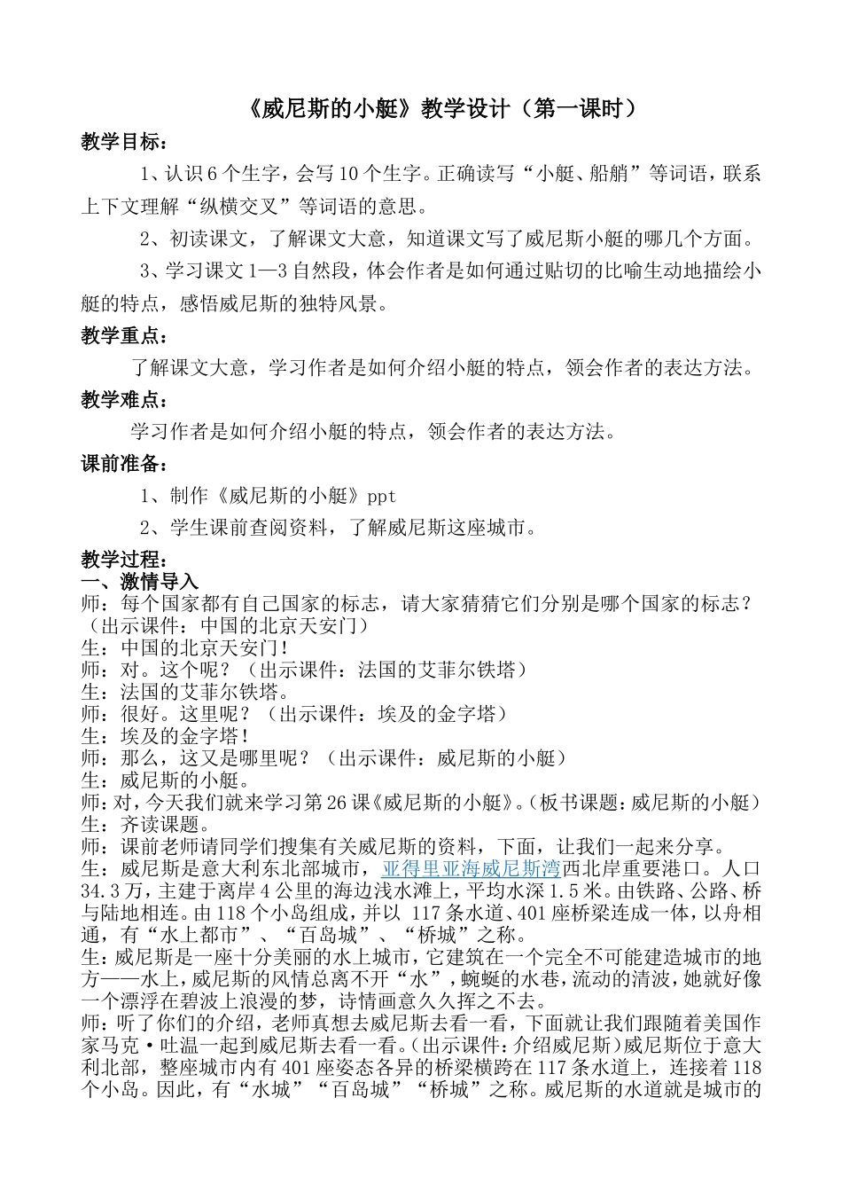 《威尼斯的小艇》第一课时教学设计_第1页
