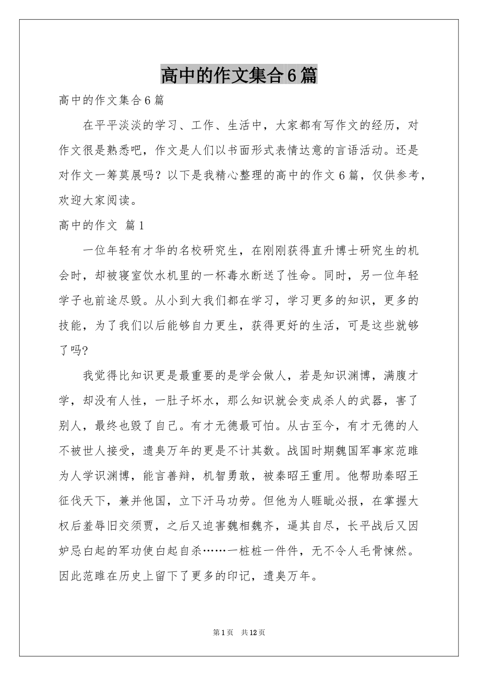 高中的作文集合6篇_第1页