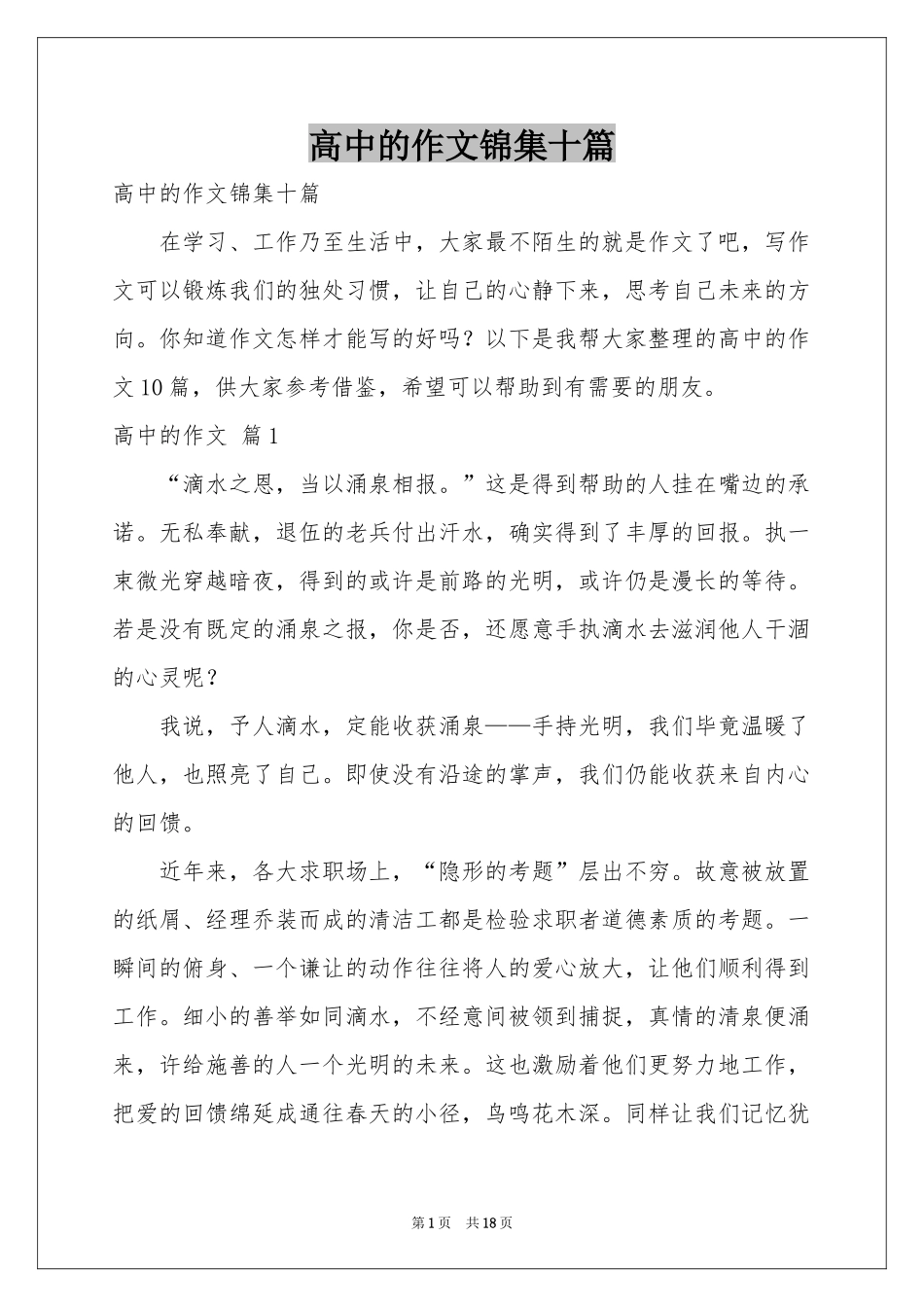 高中的作文锦集十篇_第1页
