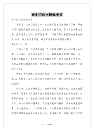 高中的作文锦集十篇