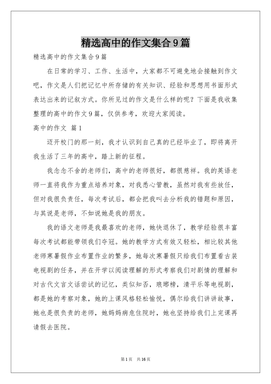 高中的作文集合9篇_第1页