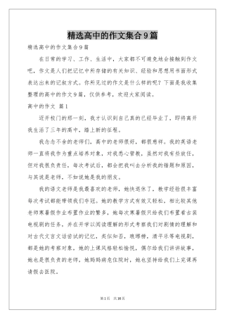 高中的作文集合9篇