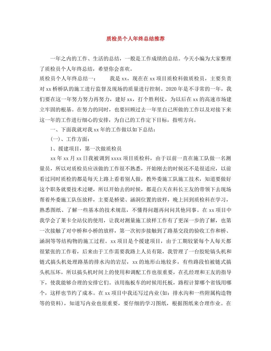 质检员个人年终总结推荐 _第1页