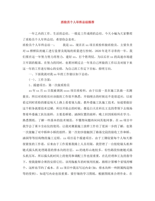 质检员个人年终总结推荐 