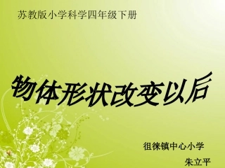 小学科学__物体的形状改变以后PPT