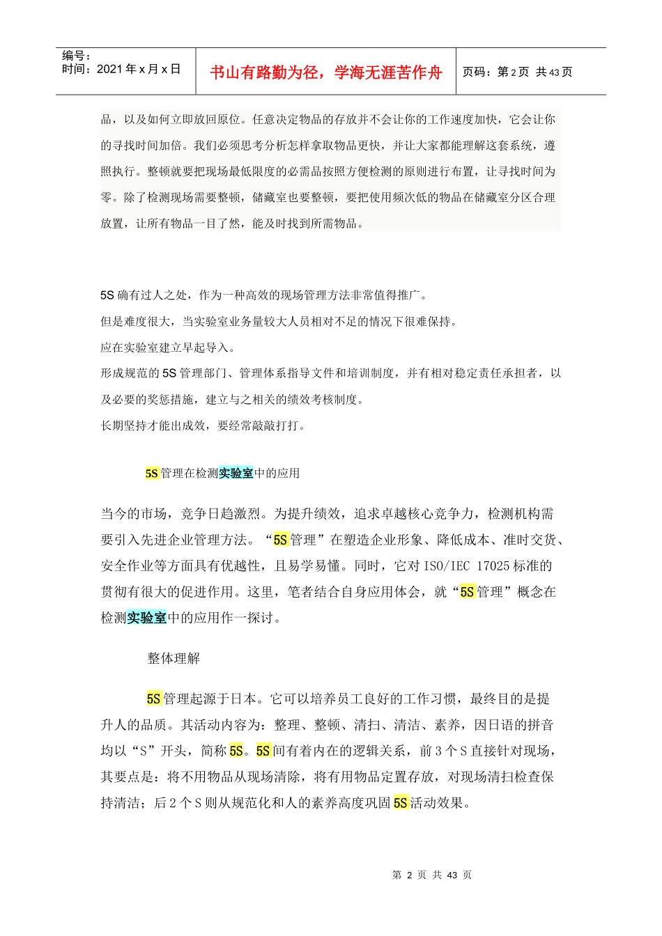 5S管理在检测实验室中的应用（DOC42页）_第2页