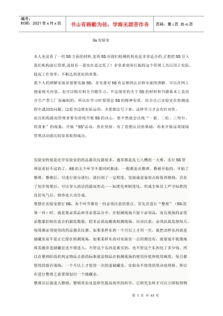 5S管理在检测实验室中的应用（DOC42页）