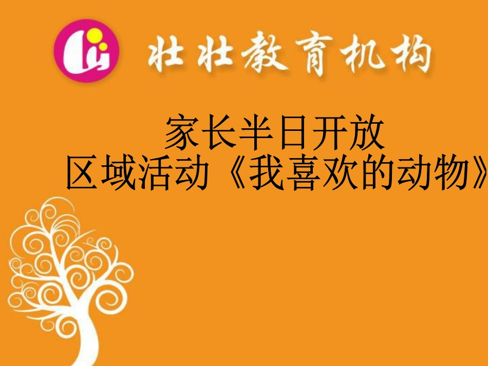 中班区域活动《我喜欢的动物》_第1页