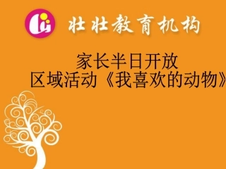 中班区域活动《我喜欢的动物》