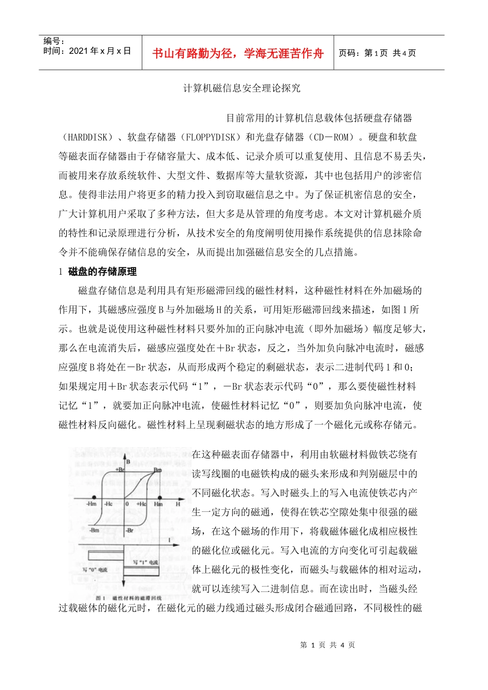 计算机磁信息安全理论探究_第1页