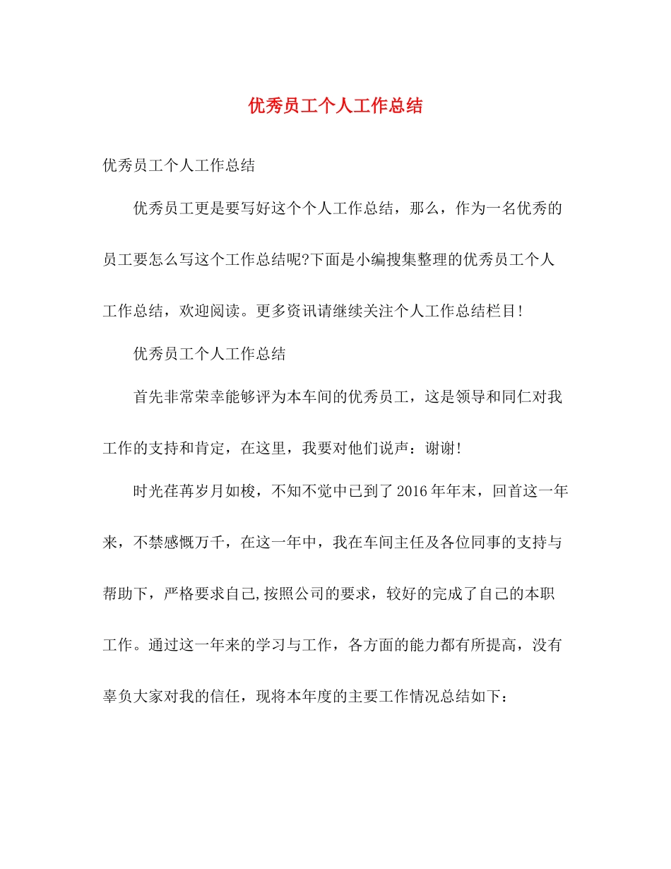 优秀员工个人工作总结 _第1页