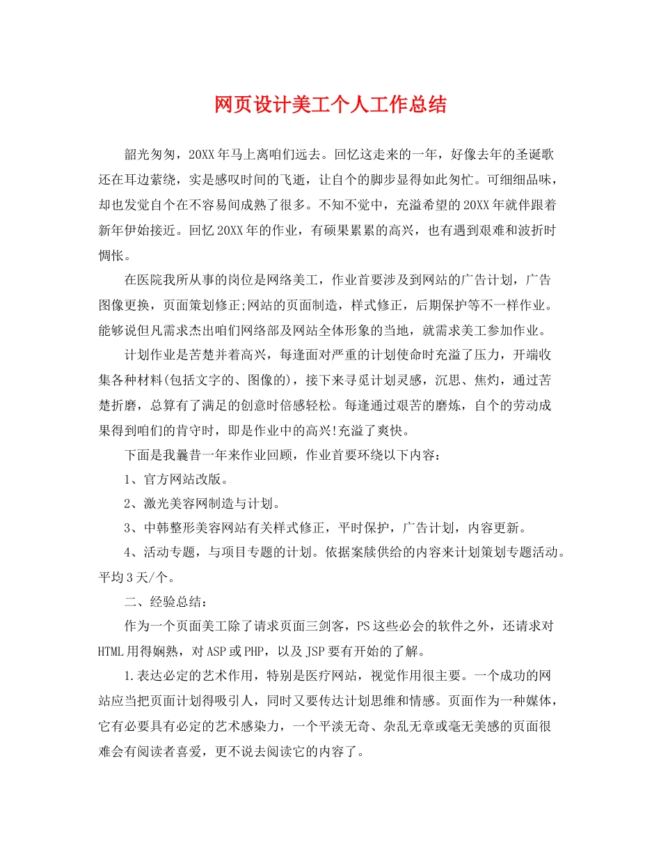 网页设计美工个人工作总结 _第1页