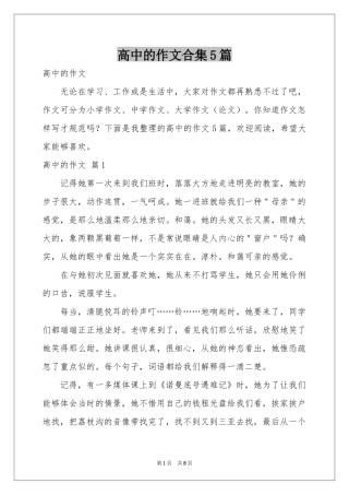 高中的作文合集5篇