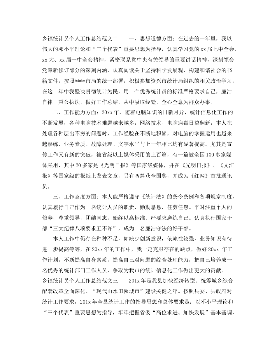 乡镇统计员个人工作总结 _第2页