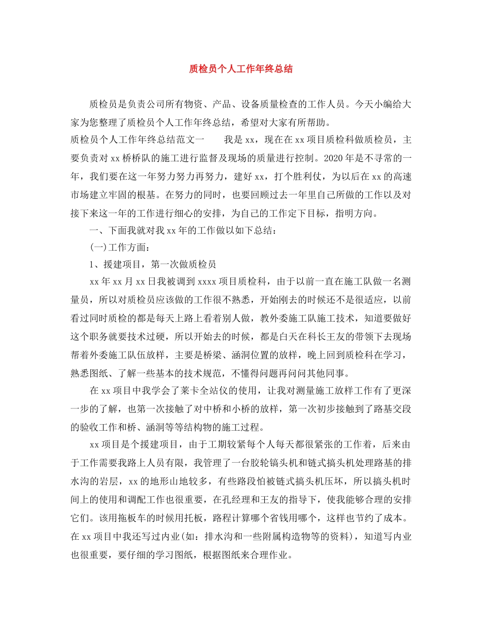 质检员个人工作年终总结 _第1页