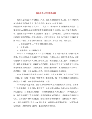 质检员个人工作年终总结 