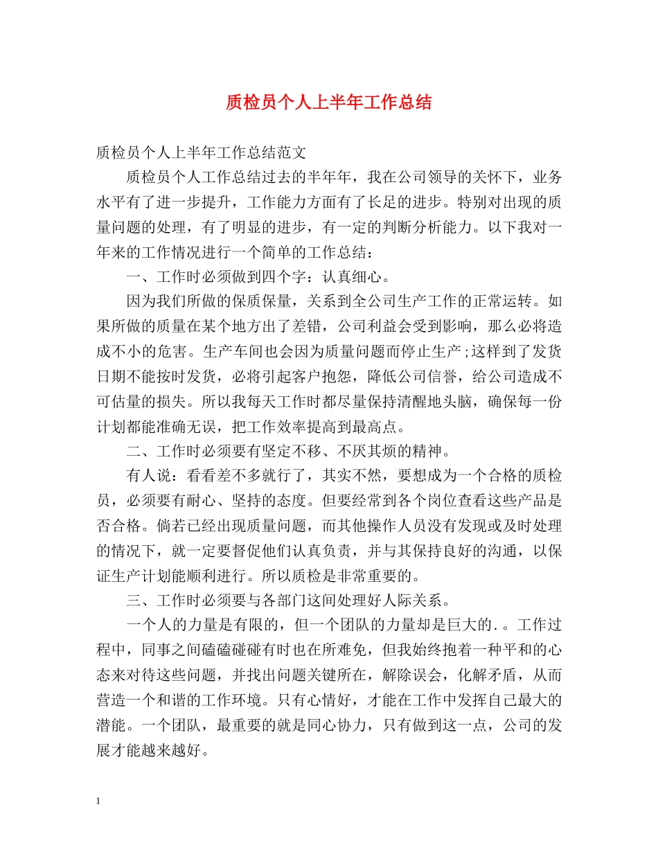 质检员个人上半年工作总结 _第1页
