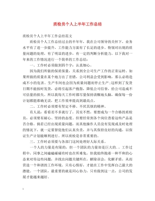 质检员个人上半年工作总结 