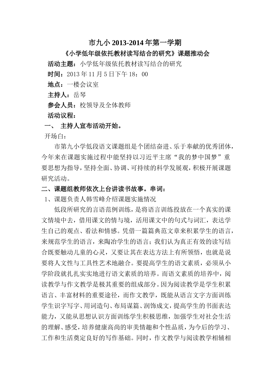 《小学低年级依托教材读写结合的研究》课题推动会_第1页