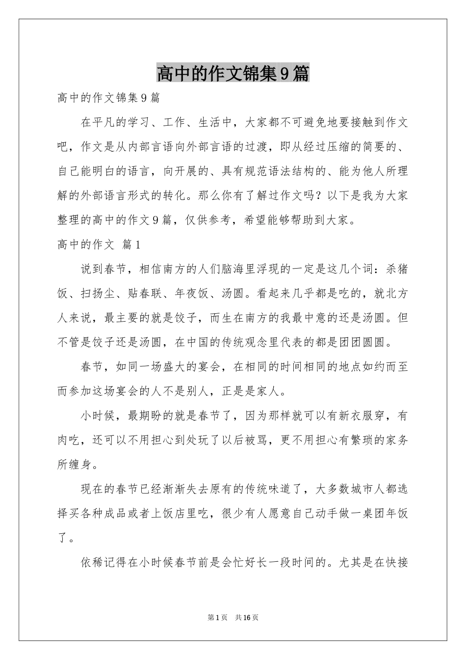高中的作文锦集9篇_第1页