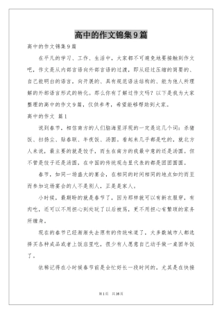 高中的作文锦集9篇