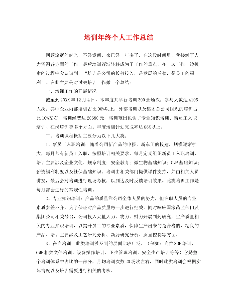 培训年终个人工作总结 _第1页