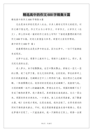 高中的作文600字锦集9篇