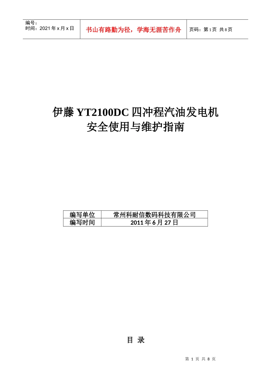 伊藤YT2100DC四冲程汽油发电机安全使用与维护指南_第1页