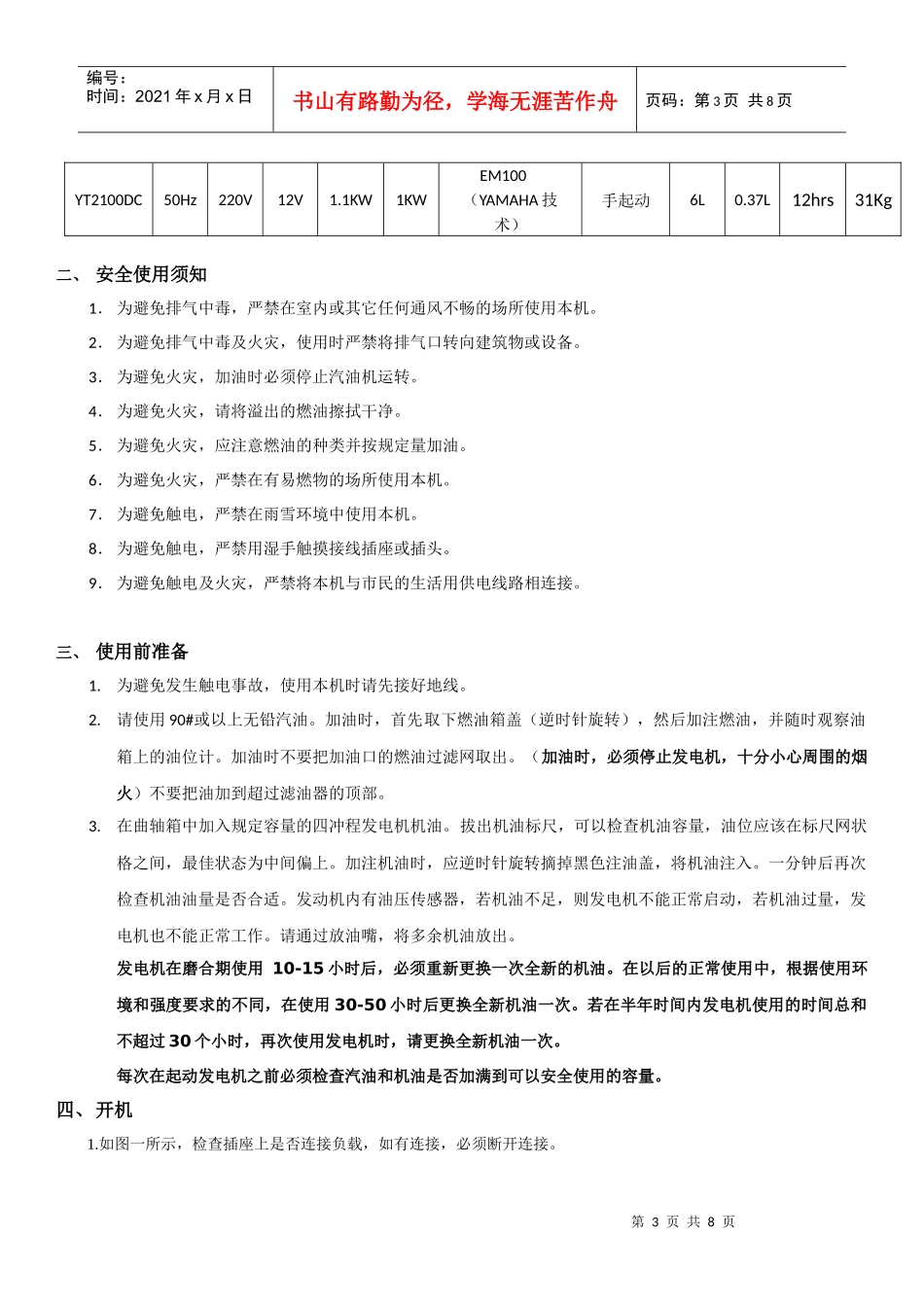 伊藤YT2100DC四冲程汽油发电机安全使用与维护指南_第3页