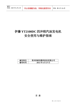 伊藤YT2100DC四冲程汽油发电机安全使用与维护指南