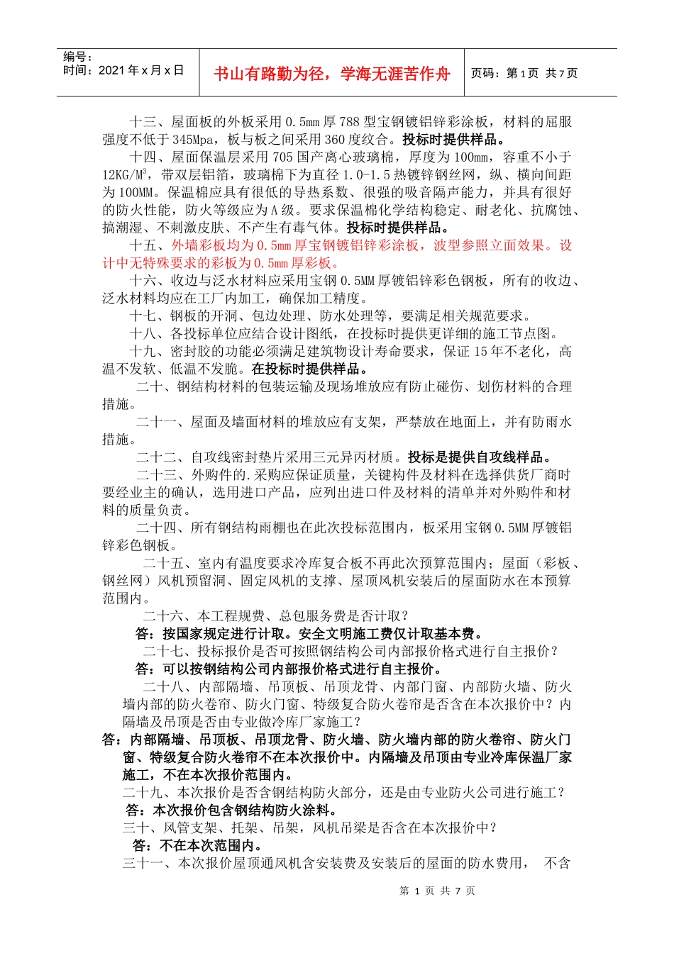 食业园北区-原料车间钢构工程范围、技术要求确定XXXX[1]520_第2页