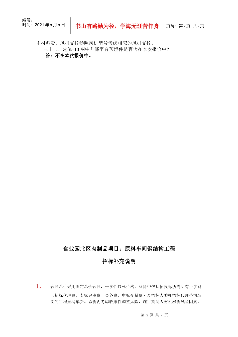 食业园北区-原料车间钢构工程范围、技术要求确定XXXX[1]520_第3页