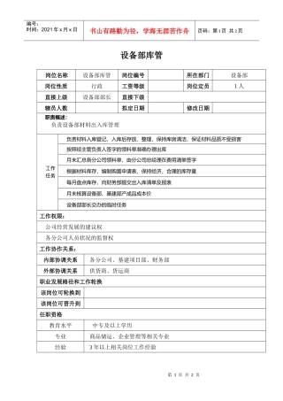 某汽车集团设备部库管岗位说明书