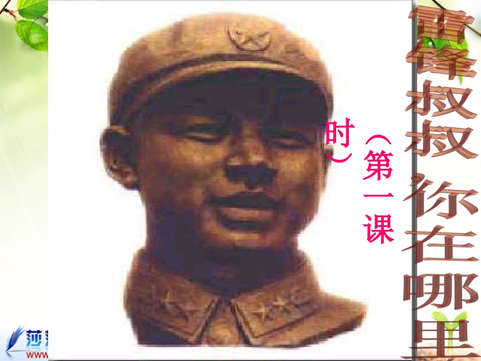 雷锋叔叔_你在哪里()_第1页