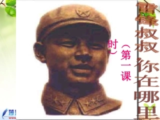 雷锋叔叔_你在哪里()