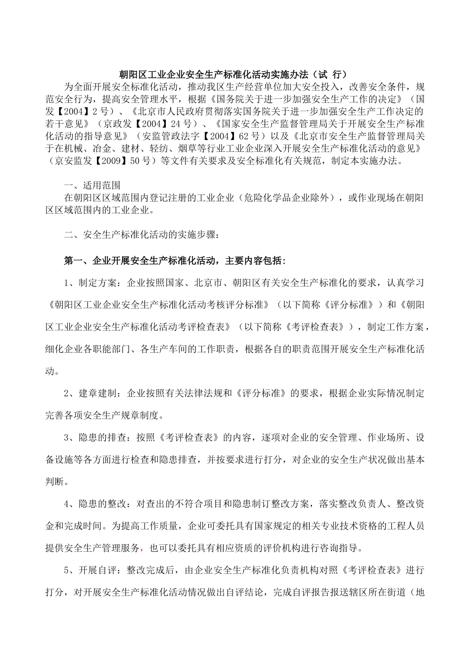 www.cnshu.cn资料下载【朝阳区工业企业安全生产标准化活动实施办法（试行）】_第1页