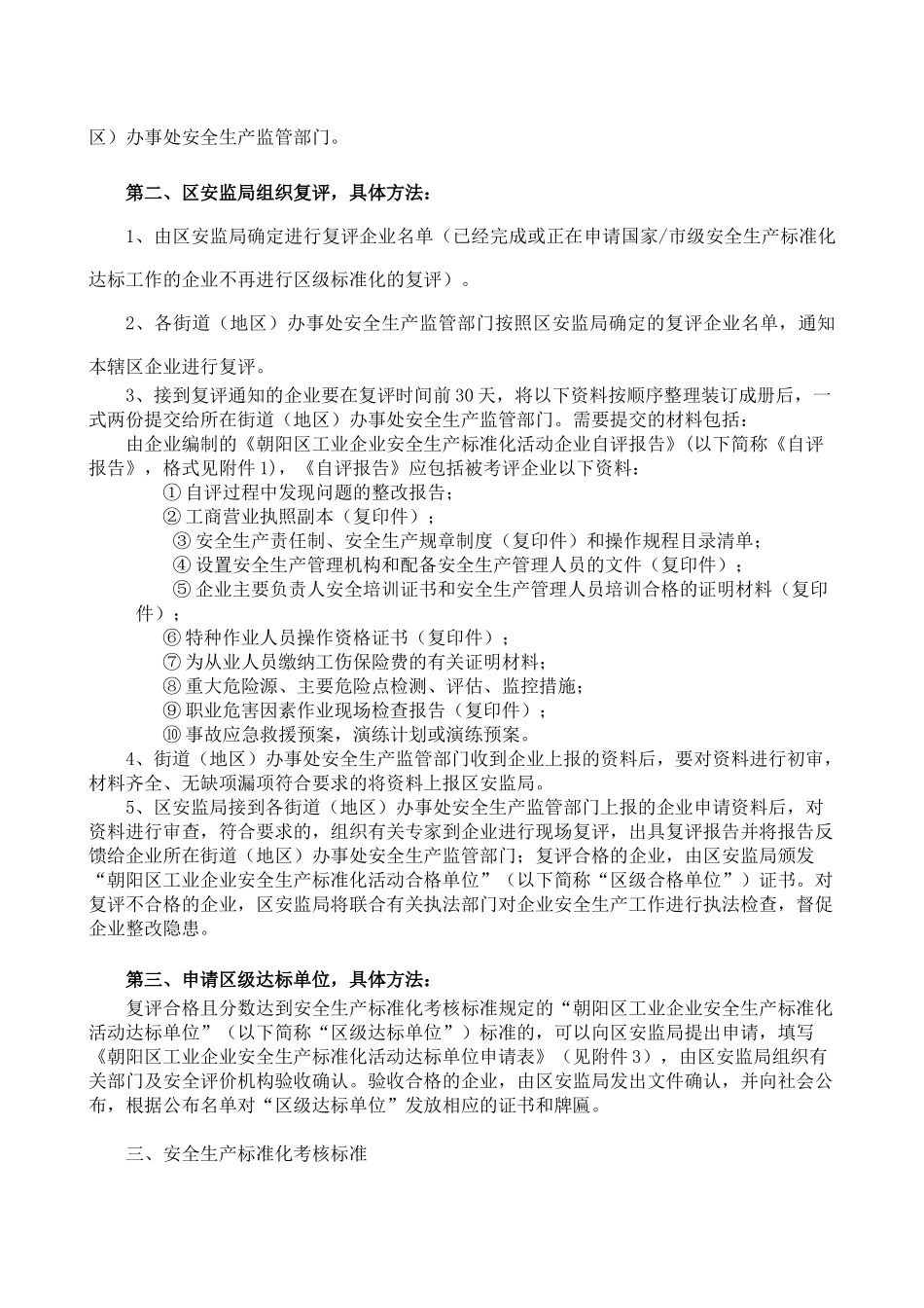 www.cnshu.cn资料下载【朝阳区工业企业安全生产标准化活动实施办法（试行）】_第2页