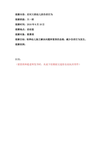 应对大班幼儿的告状行为