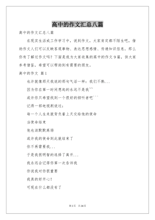 高中的作文汇总八篇