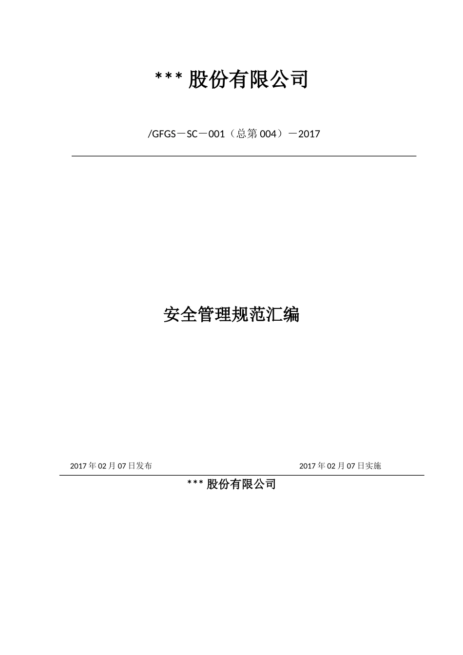 检维修和特种作业安全管理规范_第1页