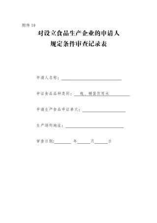 对设立食品生产企业的申请人规定条件审查记录表(瓶、桶