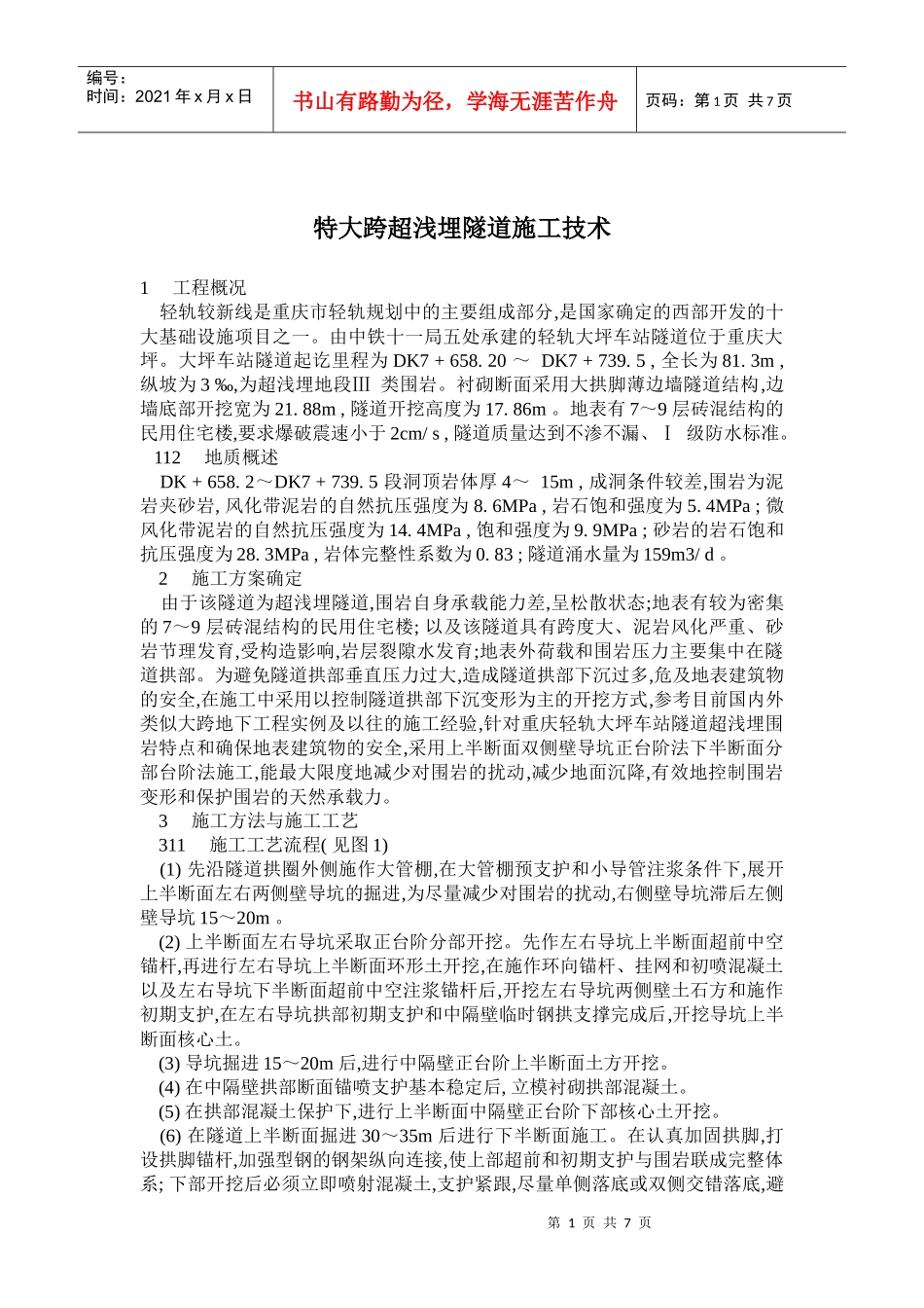 特大跨超浅埋隧道施工技术概况_第1页