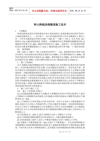特大跨超浅埋隧道施工技术概况