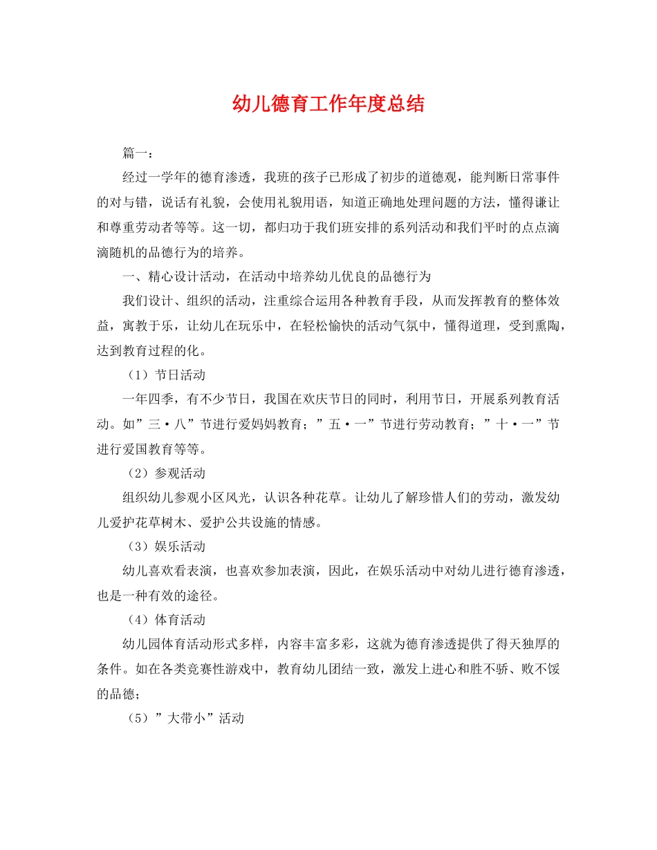 幼儿德育工作年度总结 _第1页
