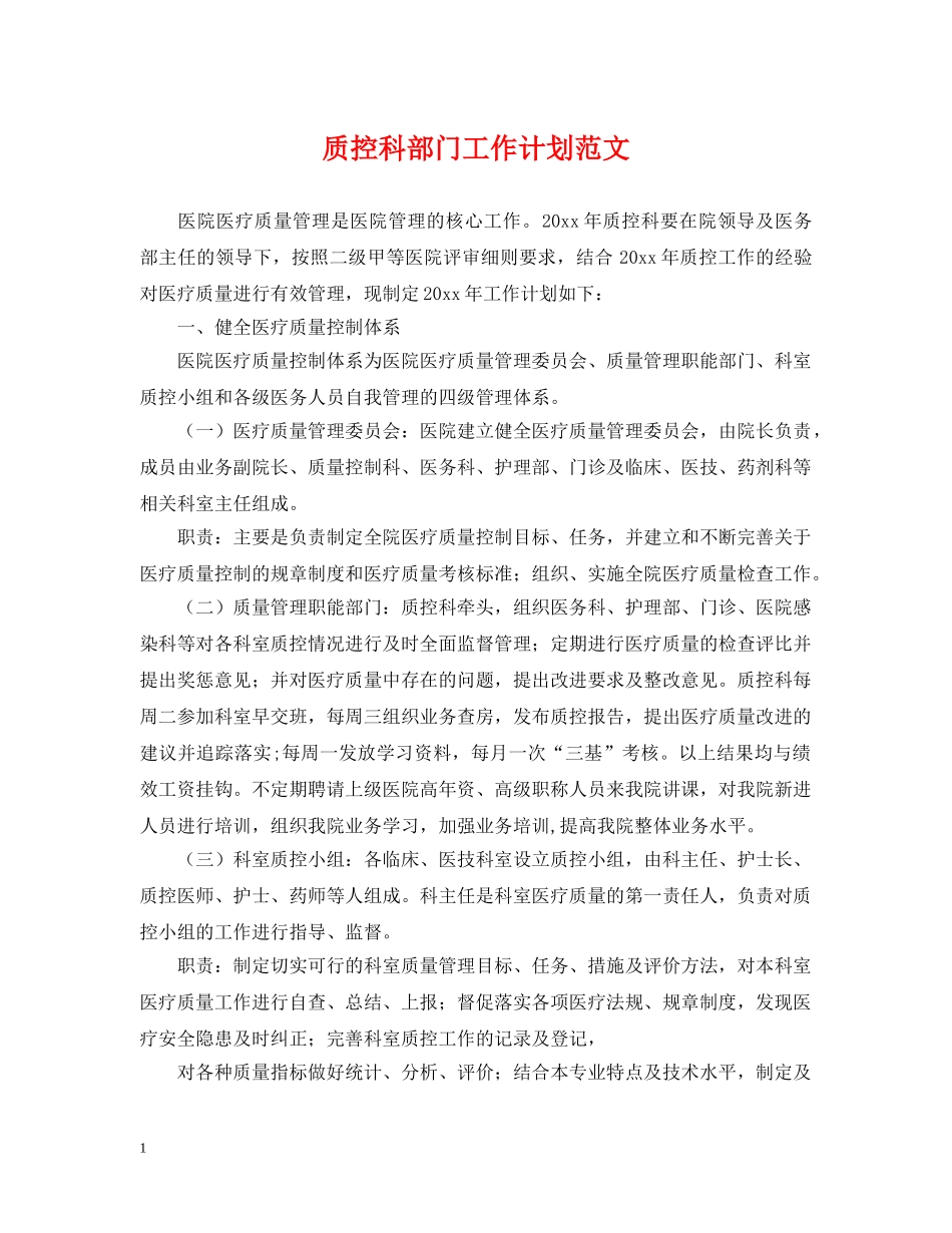 质控科部门工作计划范文2 _第1页