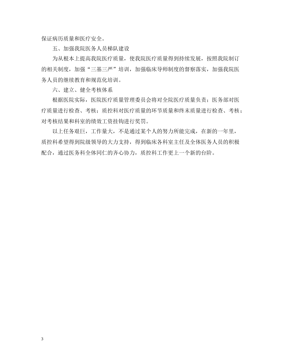 质控科部门工作计划范文2 _第3页