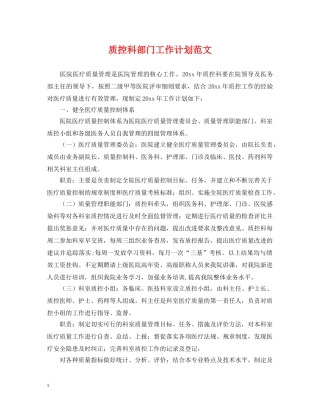质控科部门工作计划范文2 