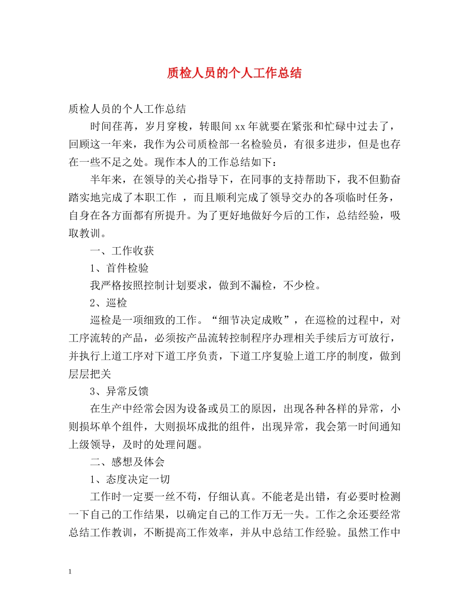 质检人员的个人工作总结 _第1页